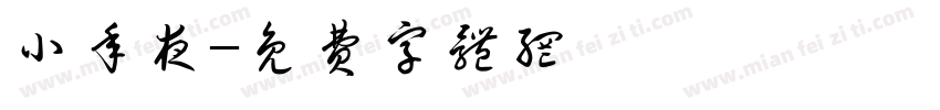 小年夜字体转换
