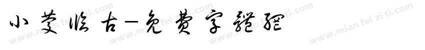 小庆临古字体转换
