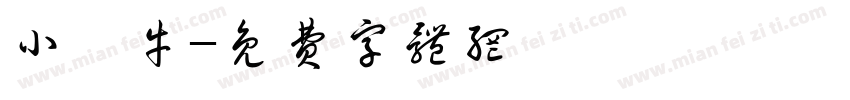 小弘牛字体转换
