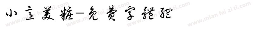 小意美妆字体转换