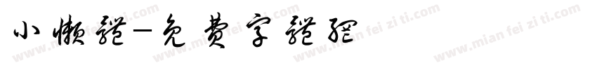 小懒体字体转换