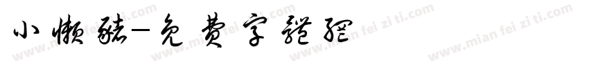小懒猪字体转换