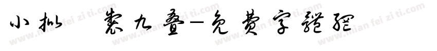 小批釀制九叠字体转换