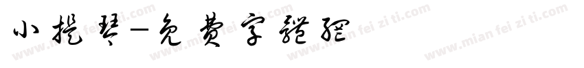 小提琴字体转换