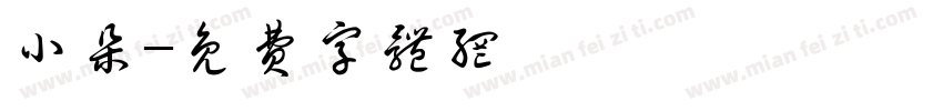 小朵字体转换