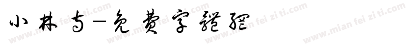 小林寺字体转换