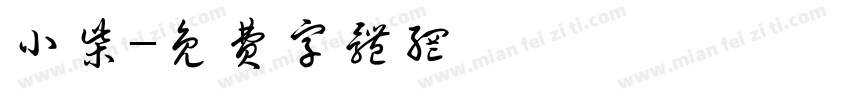 小柴字体转换