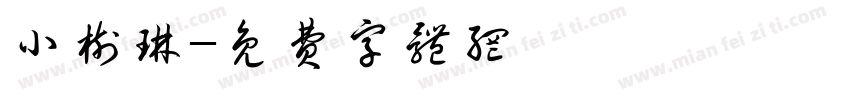 小树琳字体转换