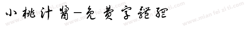 小桃汁酱字体转换