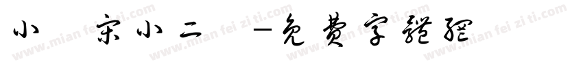 小標宋小二號字体转换