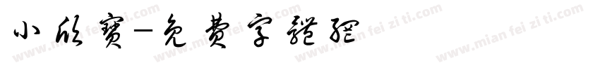 小欣宝字体转换