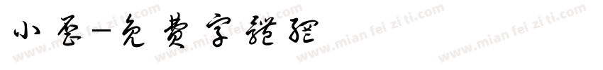 小歪字体转换