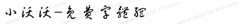 小沃沃字体转换