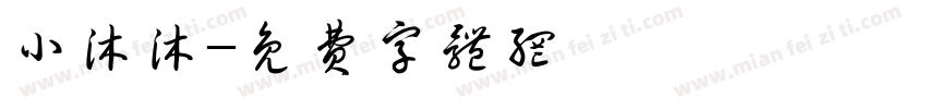 小沐沐字体转换
