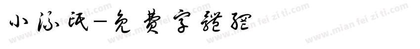 小流氓字体转换