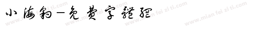 小海豹字体转换