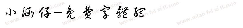 小涵仔字体转换