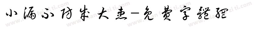 小漏不防成大患字体转换