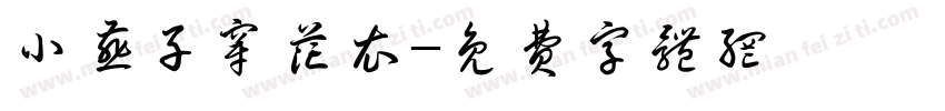 小燕子穿花衣字体转换