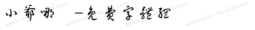 小爷哪吒字体转换