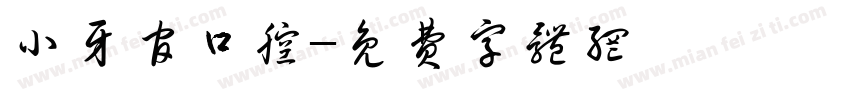 小牙官口腔字体转换