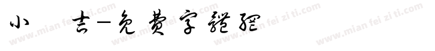 小珉吉字体转换
