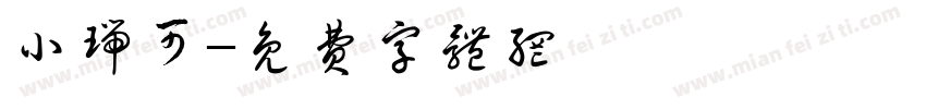 小瑞可字体转换