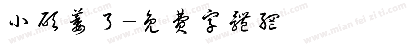 小硕萎了字体转换