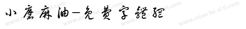 小磨麻油字体转换
