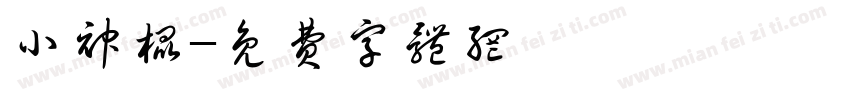 小神棍字体转换