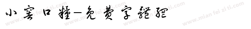 小窖口粮字体转换