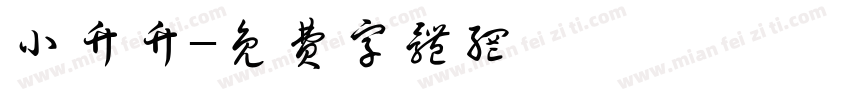 小竹竹字体转换
