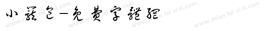 小笼包字体转换