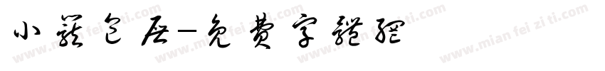 小笼包屉字体转换