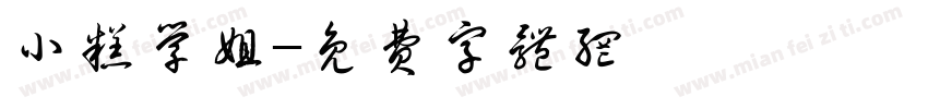 小糕学姐字体转换