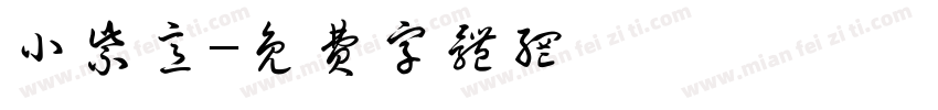 小紫意字体转换