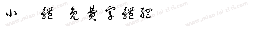 小纂体字体转换