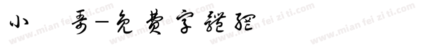 小翌哥字体转换