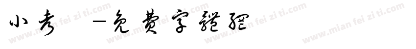 小考轼字体转换