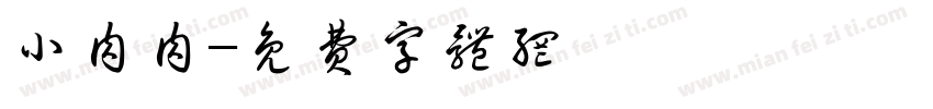 小肉肉字体转换