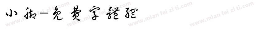 小脚字体转换