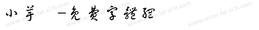 小芋粿字体转换