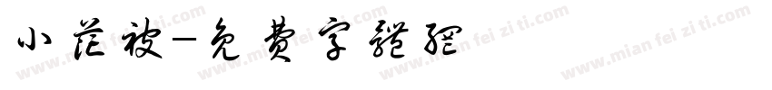 小花被字体转换