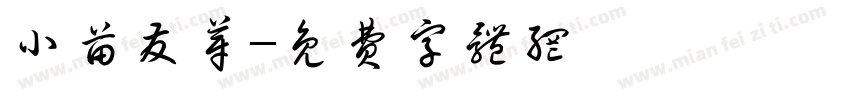 小苗发芽字体转换