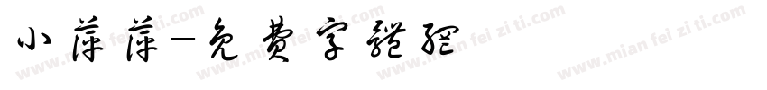 小萍萍字体转换