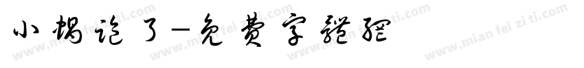 小蜗跑了字体转换