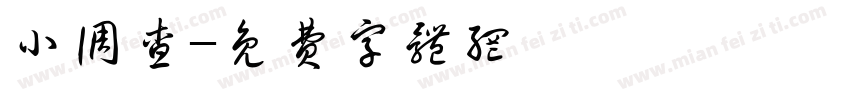小调查字体转换