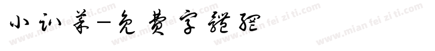 小趴菜字体转换