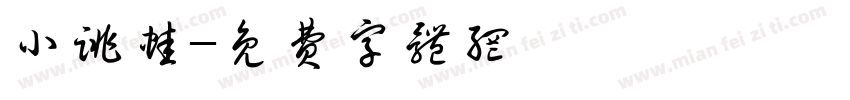 小跳蛙字体转换