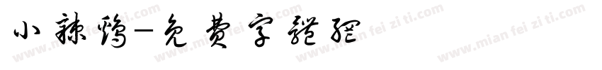 小辣鸡字体转换
